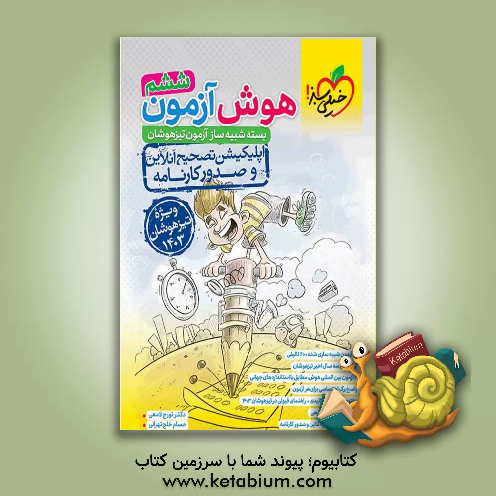 کتاب هوش آزمون ششم - بسته شبیه‌ساز آزمون تیزهوشان اثر اباصلت نوراللهی