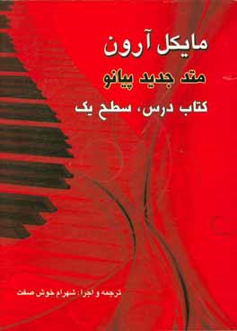 کتاب مایکل آرون: متد پیانو: کتاب درس، سطح 1 اثر مایکل آرون