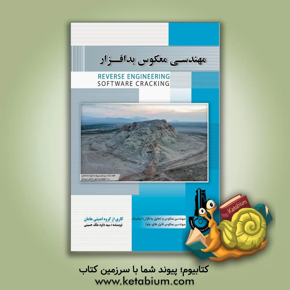 کتاب مهندسی معکوس بدافزار اثر سیدداود ملک‌حسینی