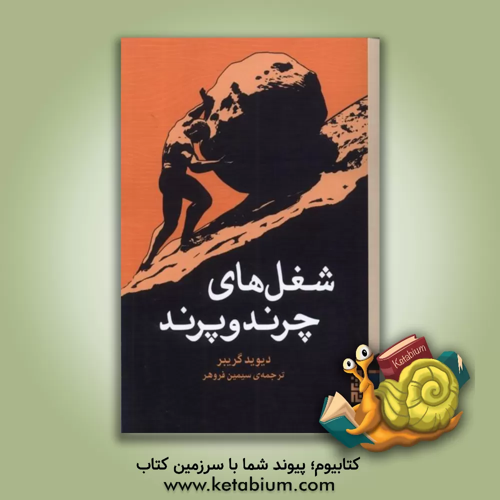 کتاب شغل‌های چرندوپرند اثر دیوید گریبر