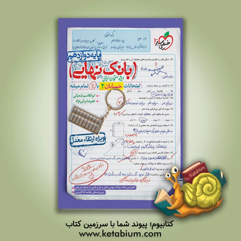 کتاب بانک نهایی - امتحانات حسابان 2 با 20 تمام میشه اثر ابوالقاسم شعبانی