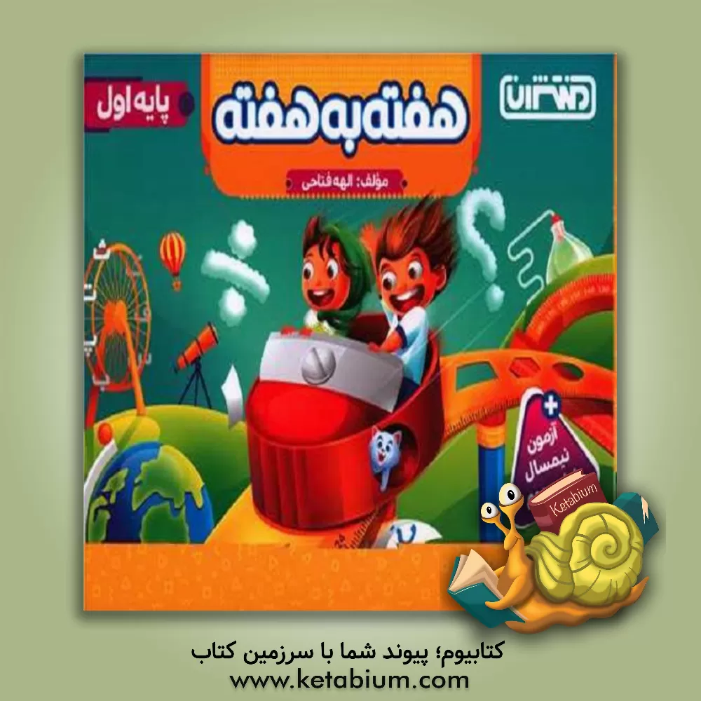 کتاب هفته به هفته - اول ابتدایی اثر الهه فتاحی