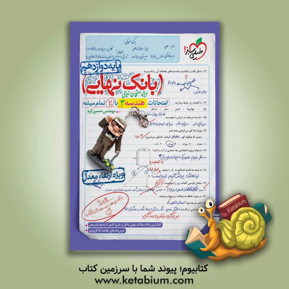 کتاب بانک نهایی - امتحانات هندسه 3 با 20 تمام میشه اثر حسین کرد