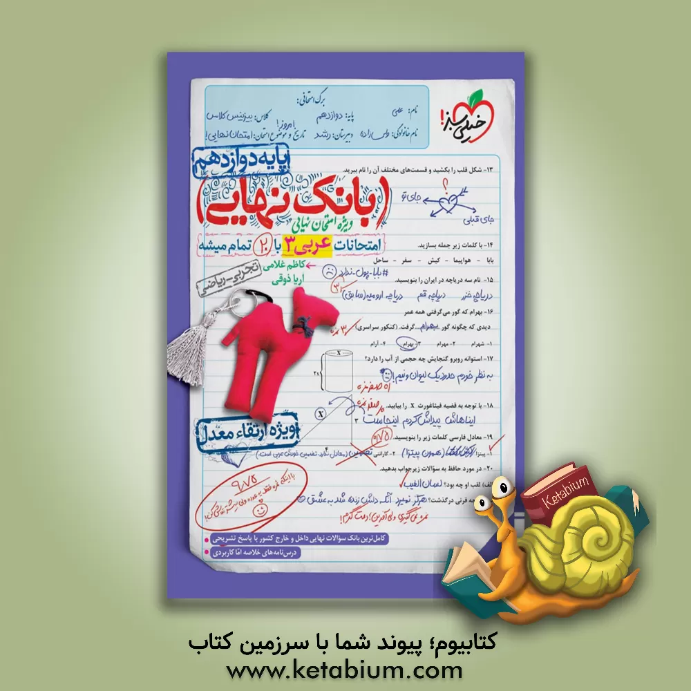 کتاب بانک نهایی - امتحانات عربی 3 با 20 تمام میشه اثر کاظم غلامی