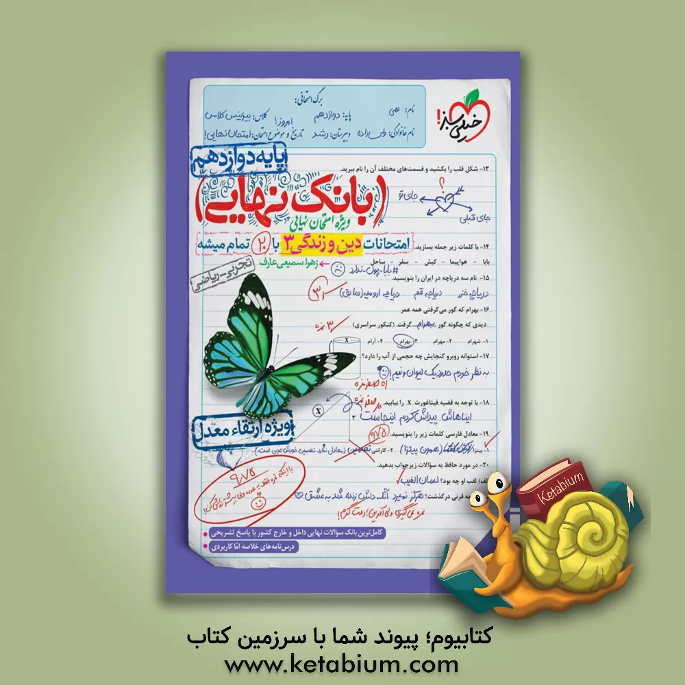 کتاب بانک نهایی - امتحانات دین و زندگی 3 با 20 تمام میشه اثر زهرا سمیعی‌عارف
