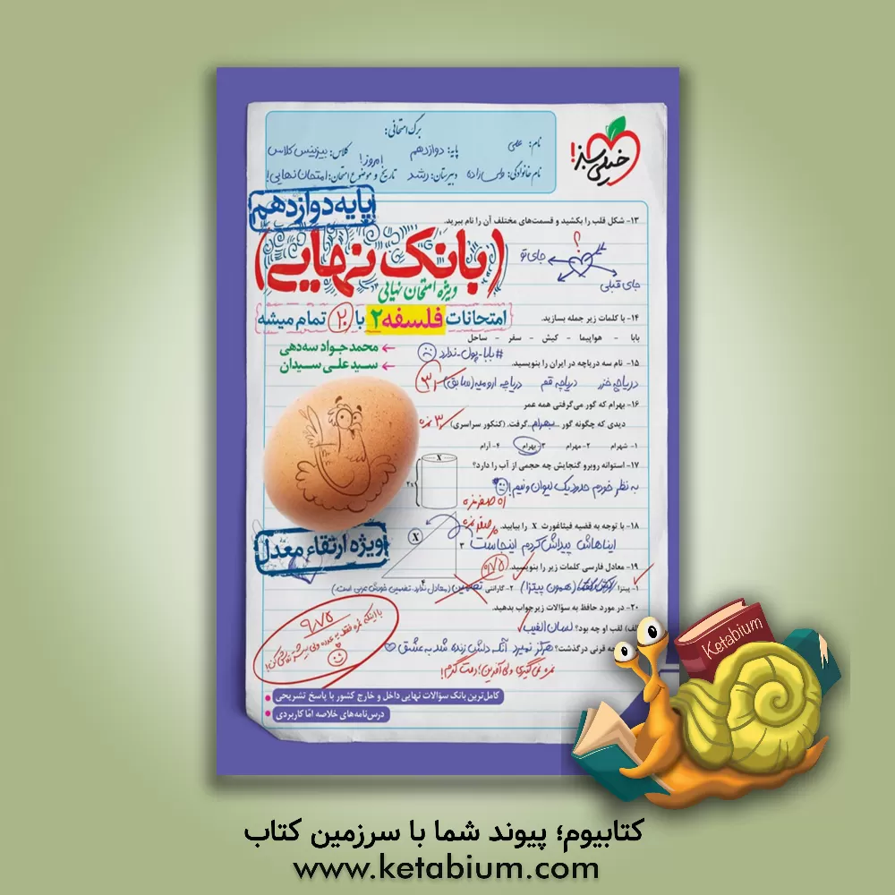 کتاب بانک نهایی - امتحانات فلسفه 2 با 20 تمام میشه |اثر محمدجواد سه دهی