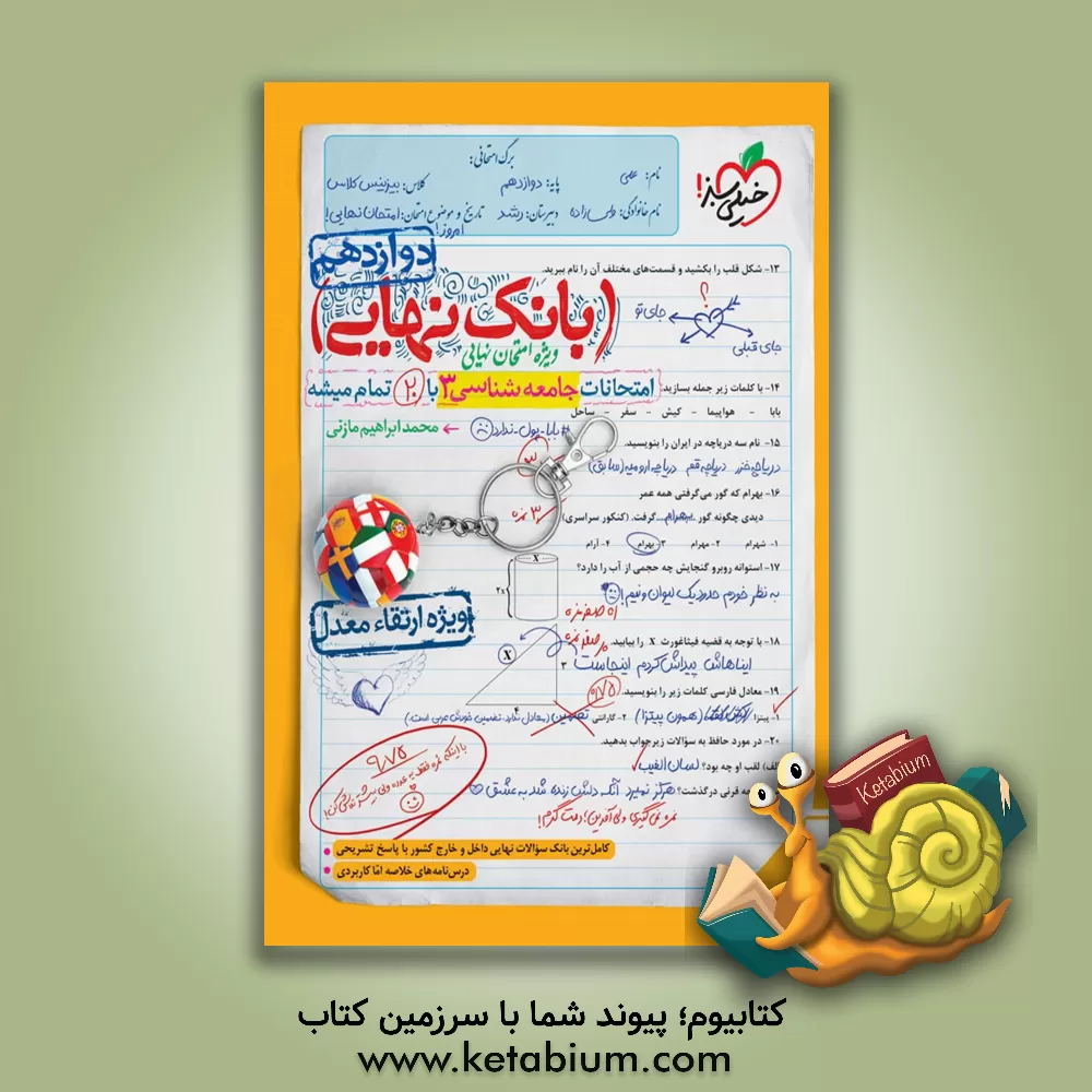 کتاب بانک نهایی - امتحانات جامعه‌شناسی 3 با 20 تمام میشه اثر محمدابراهیم مازنی