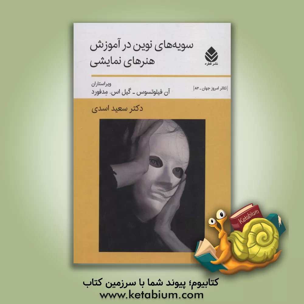 کتاب سویه‌های نوین در آموزش هنرهای نمایشی اثر آن‌ال فلیوتسوس