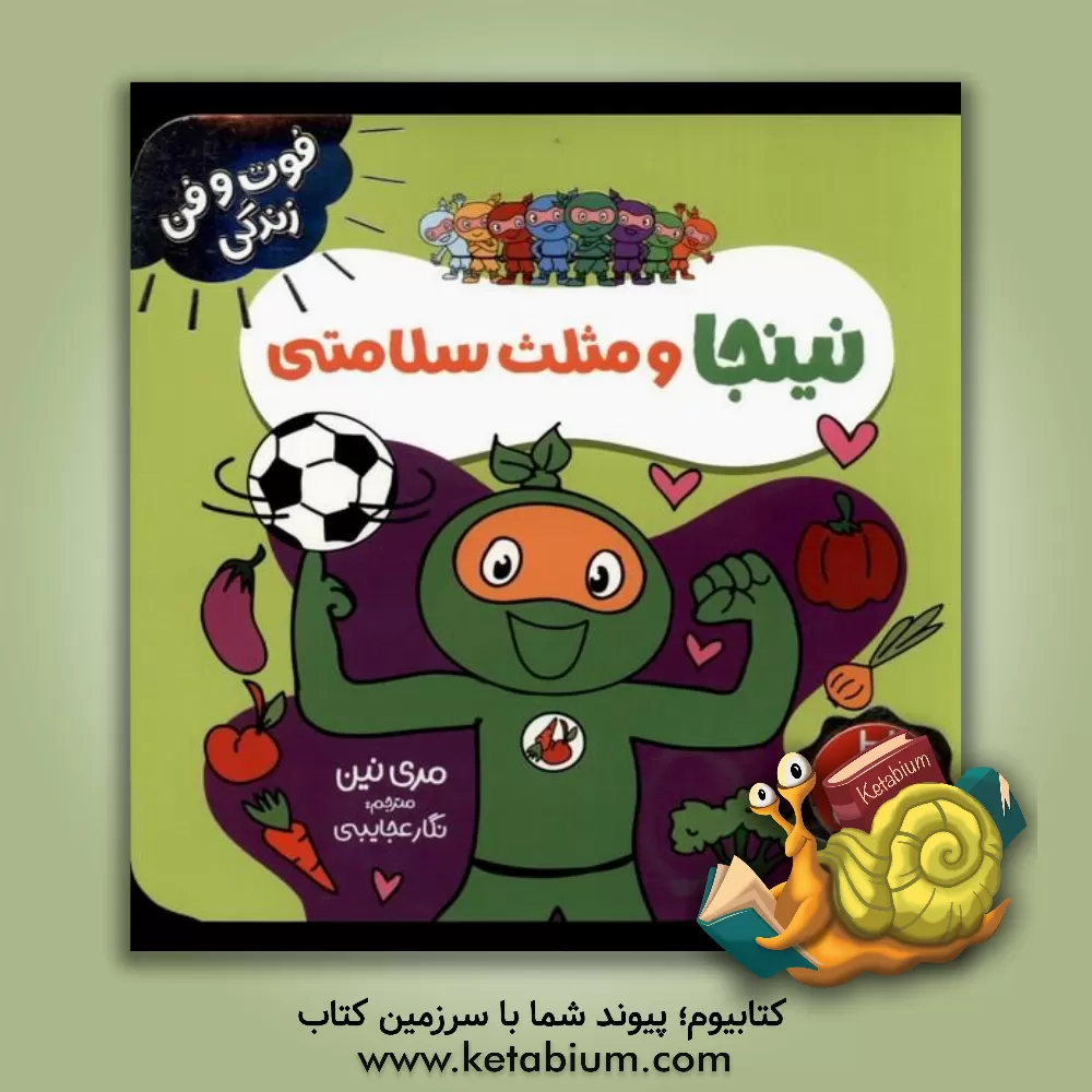 کتاب نینجا و مثلث سلامتی اثر مری نهین