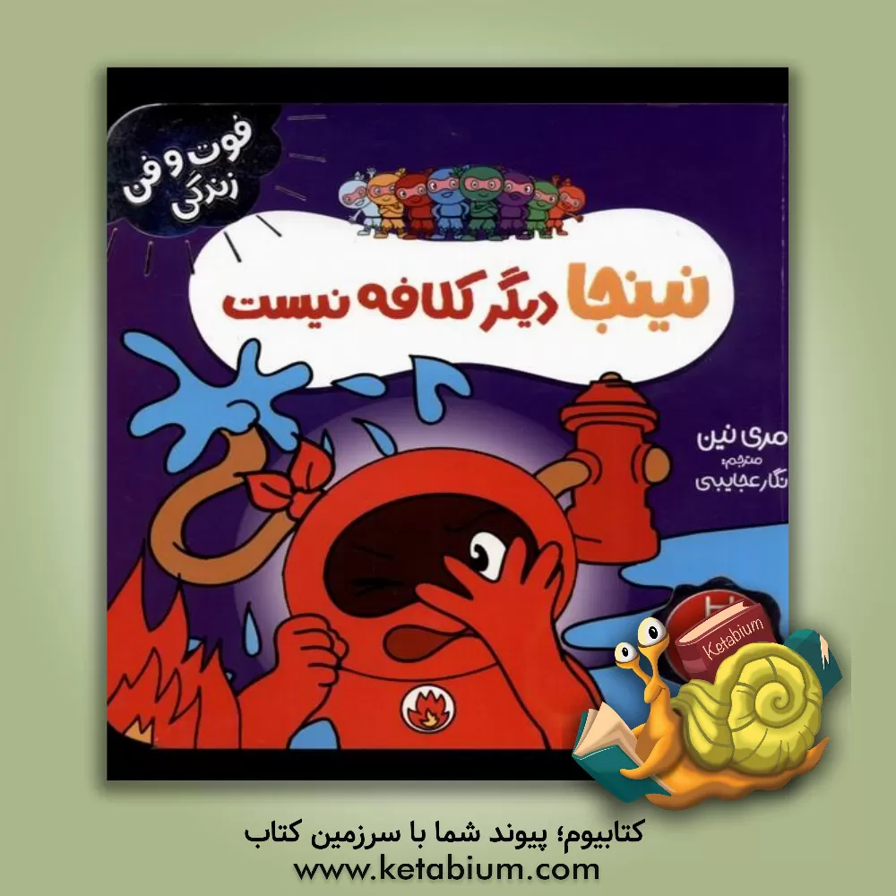 کتاب نینجا دیگر کلافه نیست اثر مری نهین