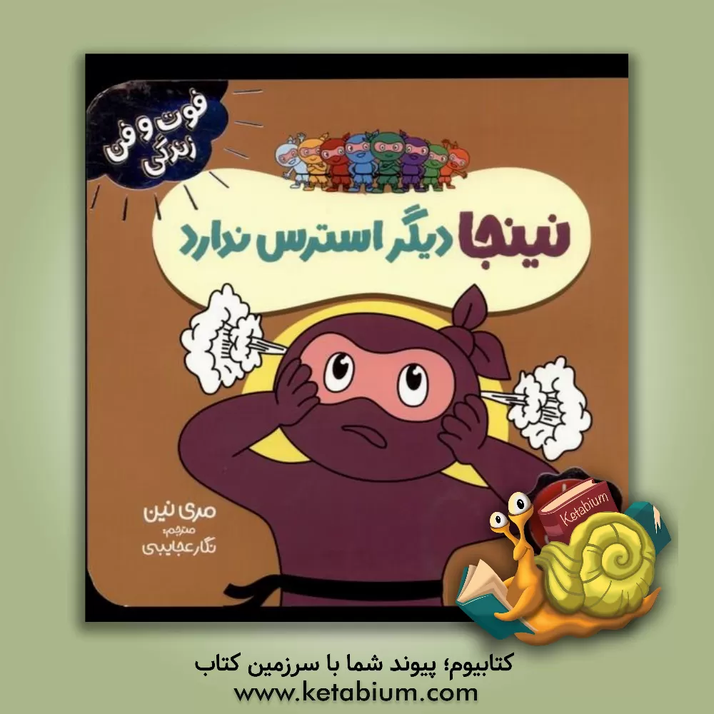کتاب نینجا دیگر استرس ندارد اثر مری نهین