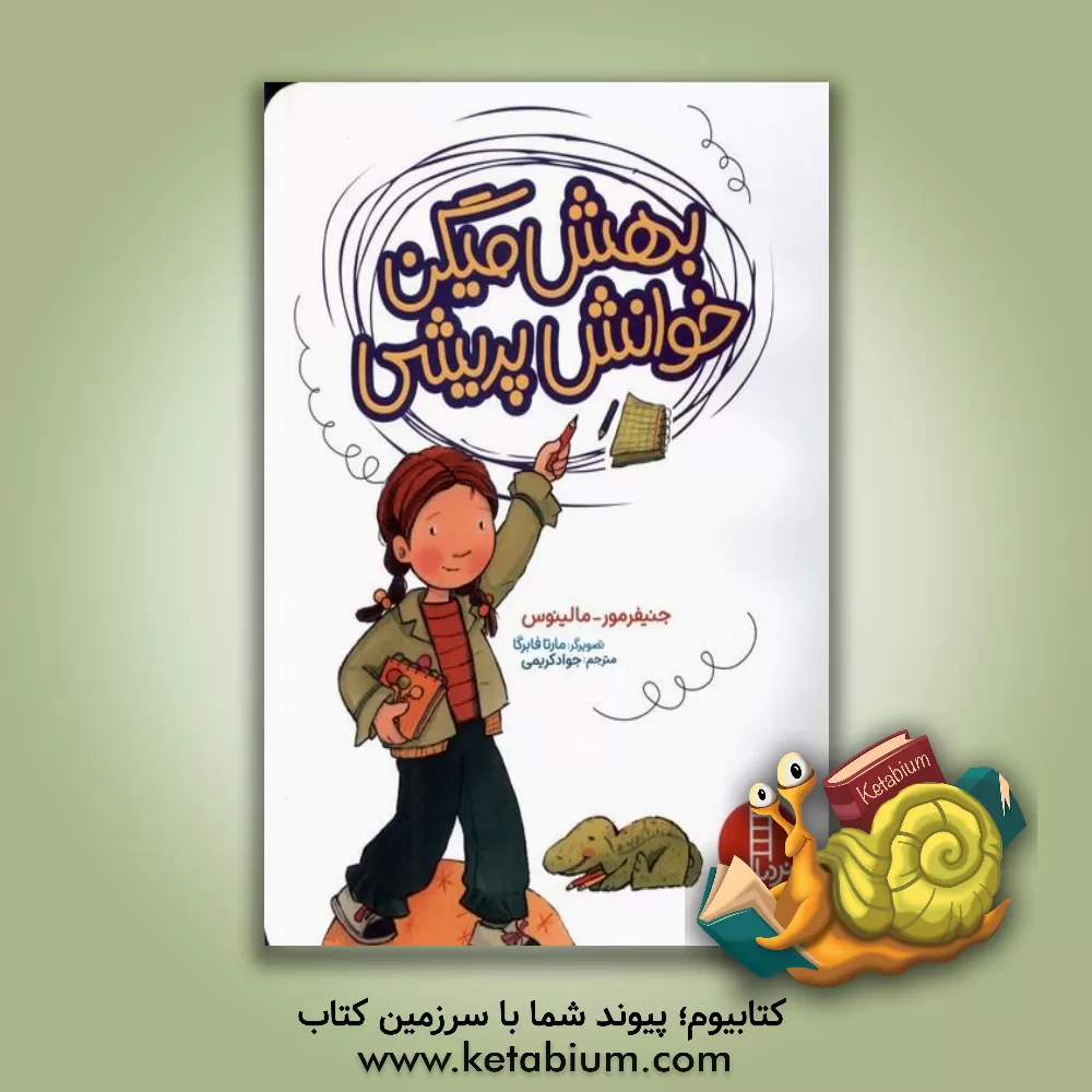 کتاب بهش میگن خوانش‌پریشی اثر جنیفر مور مالینوس