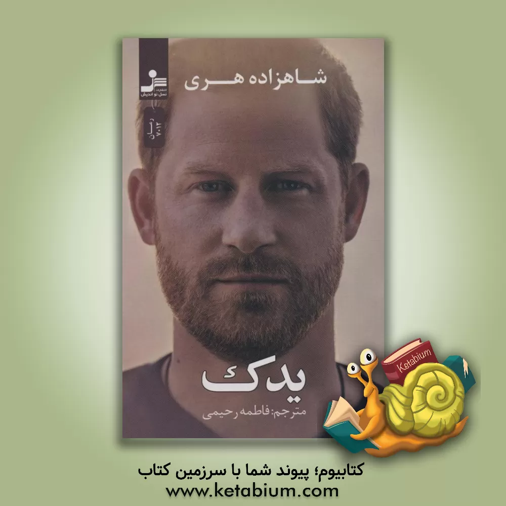 کتاب یدک |اثر شاهزاده هری