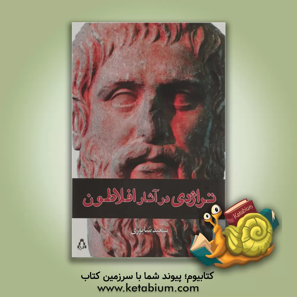 کتاب تراژدی در آثار افلاطون اثر سعید شاپوری