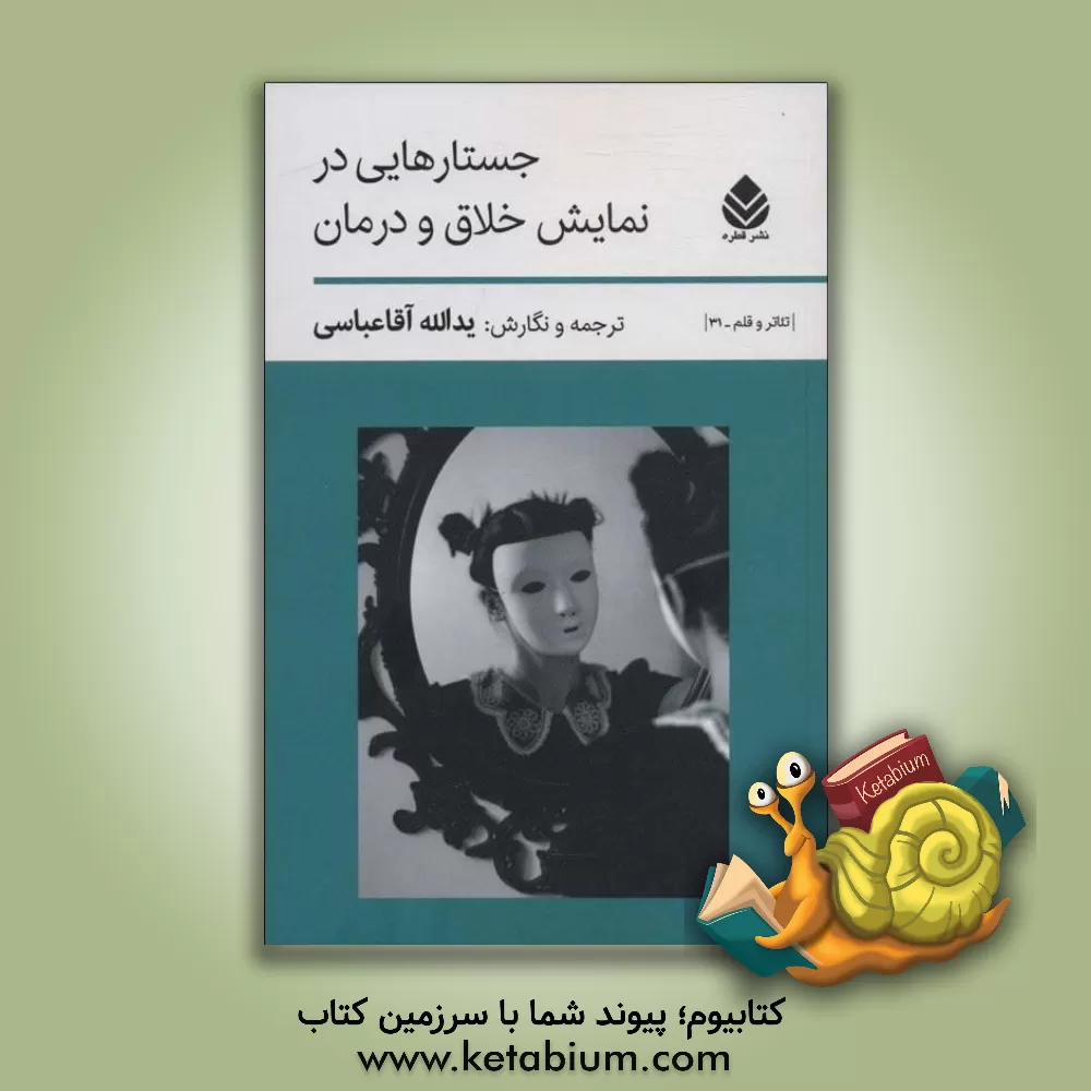 کتاب جستارهایی در نمایش خلاق و درمان اثر یدالله آقاعباسی