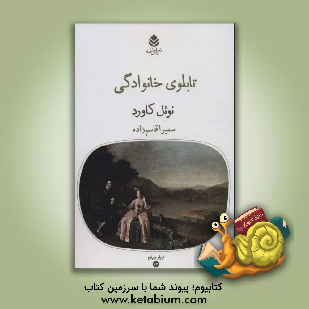 کتاب تابلوی خانوادگی اثر نوئل کاورد