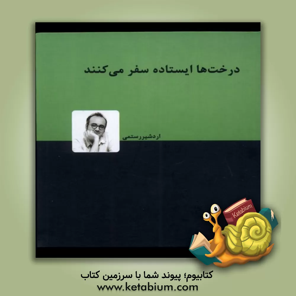 کتاب درخت‌ها ایستاده سفر می‌کنند اثر اردشیر رستمی