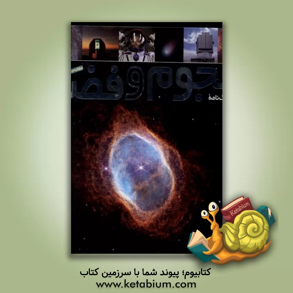 کتاب فرهنگ‌نامه نجوم و فضا اثر محمدرضا رضائی