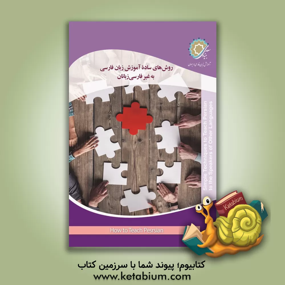 کتاب روش های ساده آموزش زبان فارسی به غیر فارسی زبانان (138 فعالیت آموزشی) |اثر رضامراد صحرایی