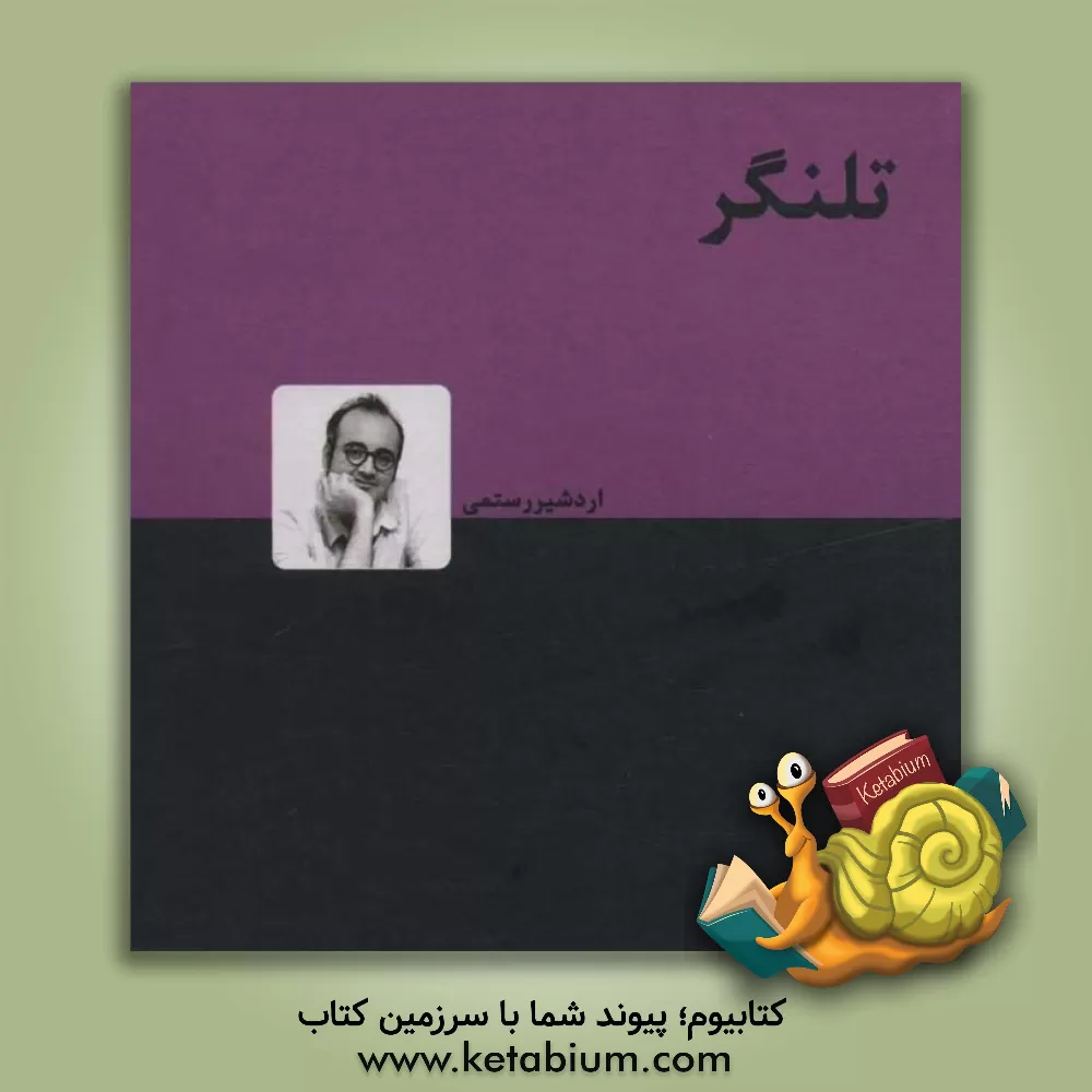 کتاب تلنگر اثر اردشیر رستمی