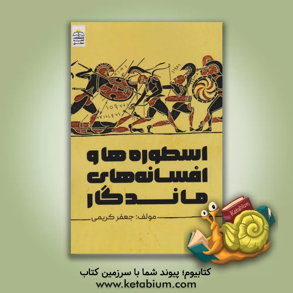 کتاب اسطوره‌ها و افسانه‌های ماندگار اثر جعفر کریمی