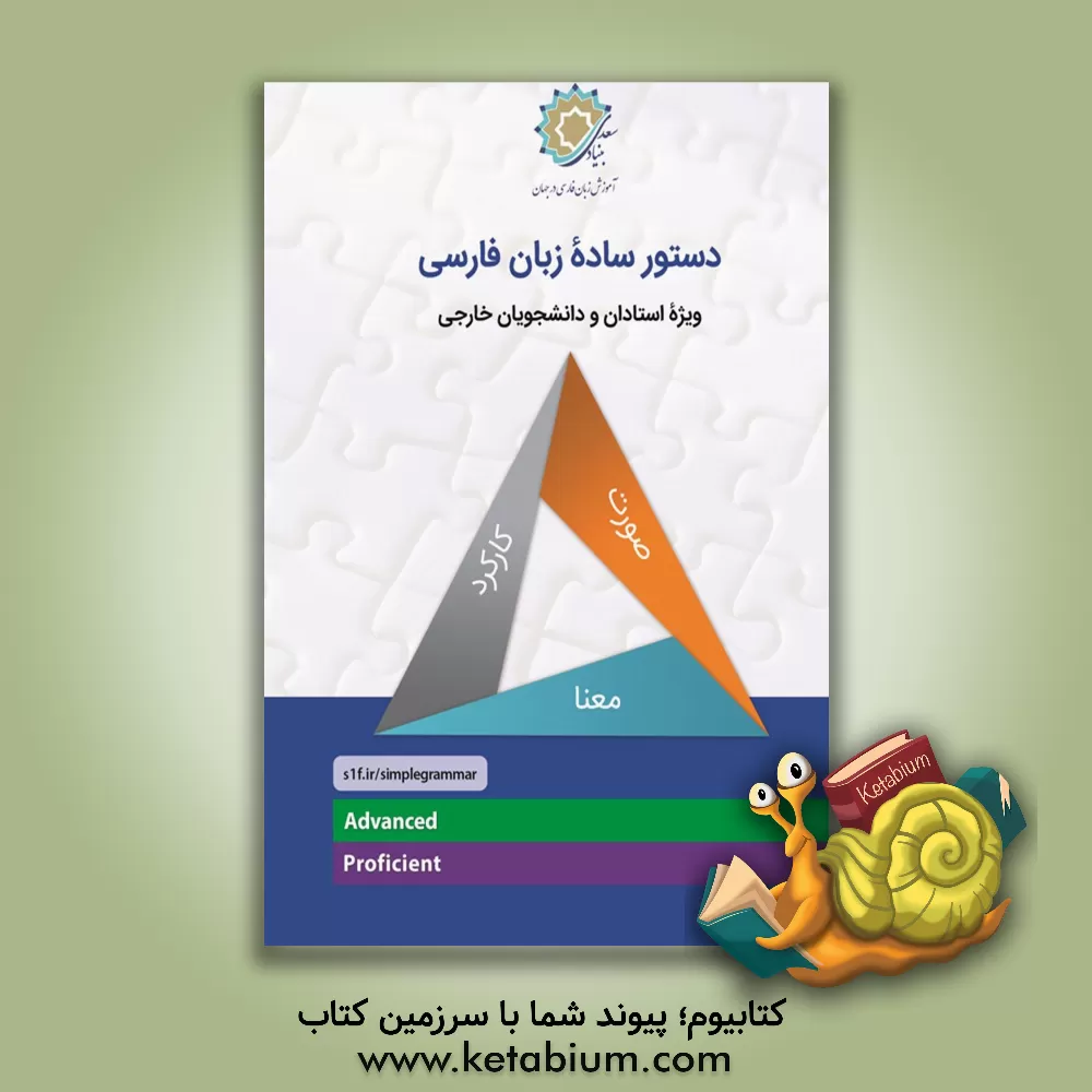کتاب دستور ساده زبان فارسی: ویژه استادان و دانشجویان خارجی |اثر رضامراد صحرایی
