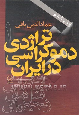 کتاب تراژدی دموکراسی در ایران (بازخوانی قتل های زنجیره ای) اثر عمادالدین باقی