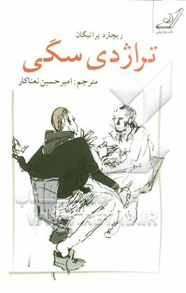 کتاب تراژدی سگی اثر ریچارد براتیگن