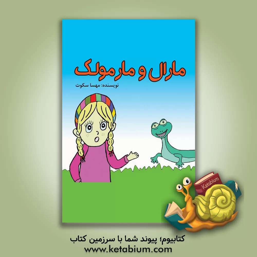 کتاب مارال و مارمولک اثر مهسا سکوت