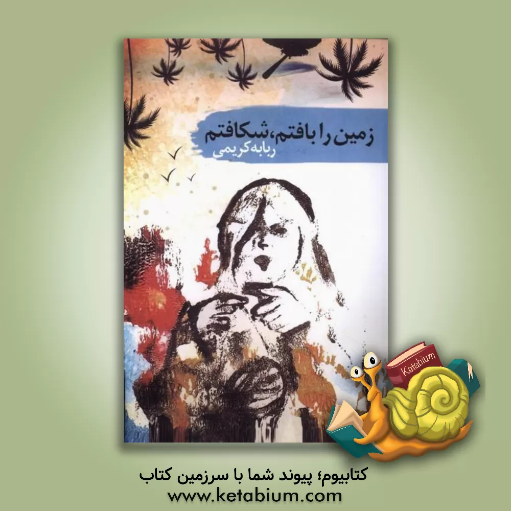 کتاب زمین را بافتم، شکافتم اثر ربابه کریمی
