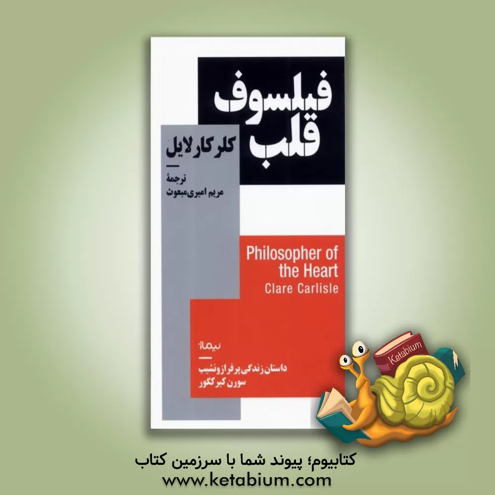 کتاب فیلسوف قلب: داستان زندگی پرفراز و نشیب سورن کیرکگور |اثر کلر کارلایل