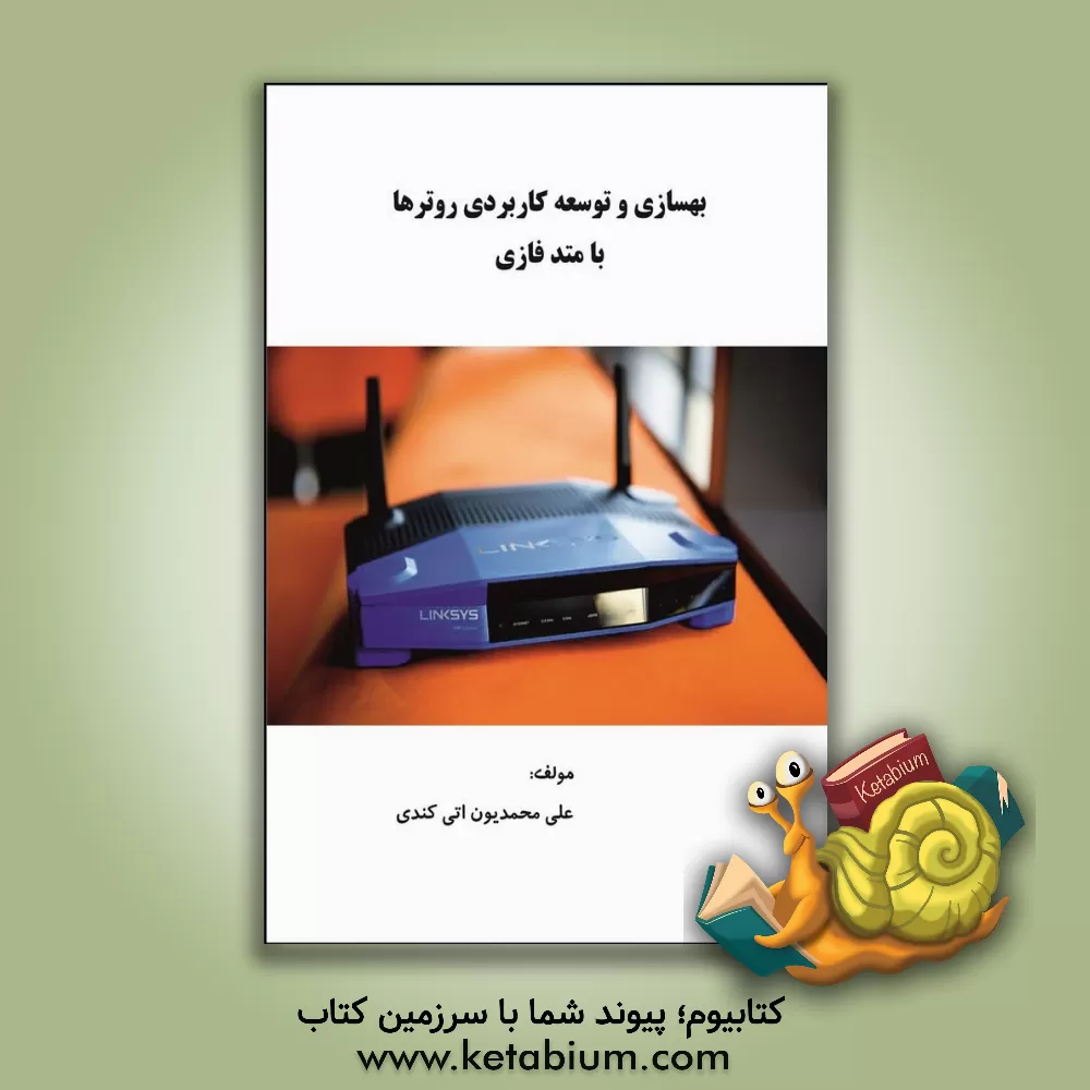 کتاب بهسازی و توسعه کاربردی روترها با متد فازی اثر علی محمدیون