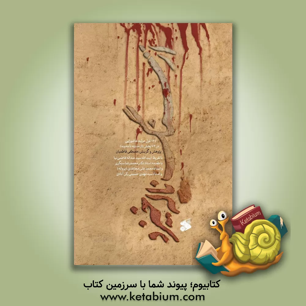 کتاب از سنگ ناله خیزد: غزل مرثیه‌های عاشورایی اثر مصطفی فاطمیان