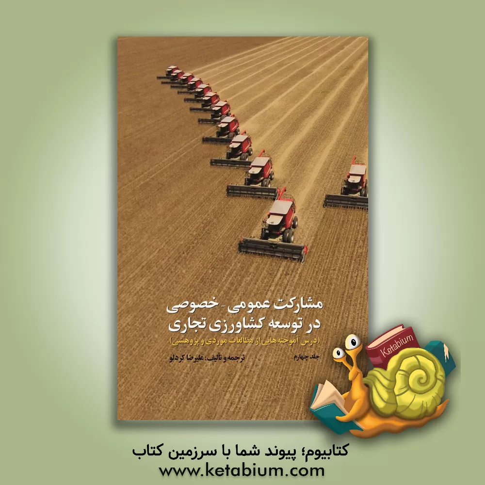 کتاب مشارکت عمومی - خصوصی در توسعه کشاورزی تجاری: چرایی و چگونگی؟ با نگاهی به سند سازمان فائو در توسعه مشارکت عمومی - خصوصی اثر علیرضا کردلو