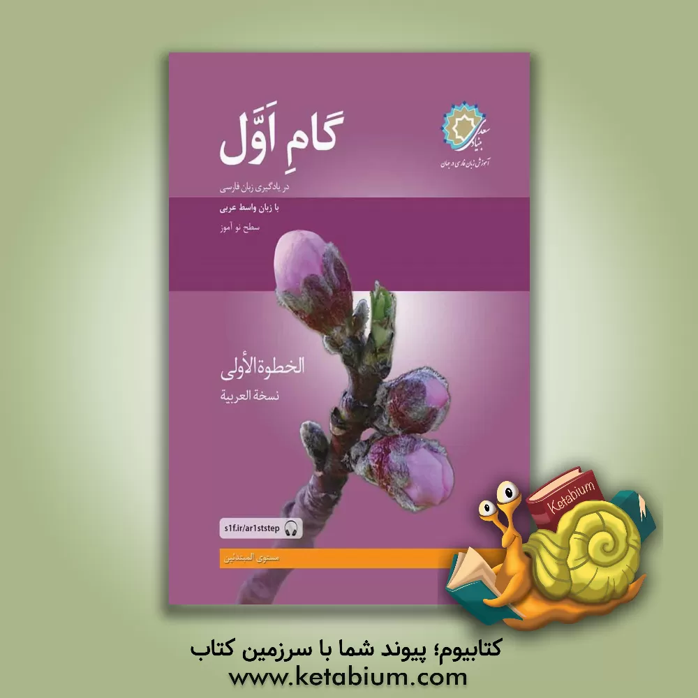 کتاب گام اول (در یادگیری زبان فارسی) با زبان واسط عربی سطح نوآموز اثر رضامراد صحرایی