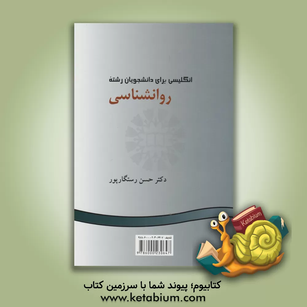 کتاب English for the students of psychology |اثر حسن رستگارپور