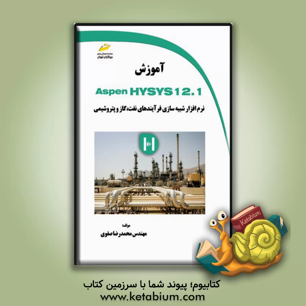 کتاب آموزش Aspen Hysys 12.1 اثر محمدرضا صفوی