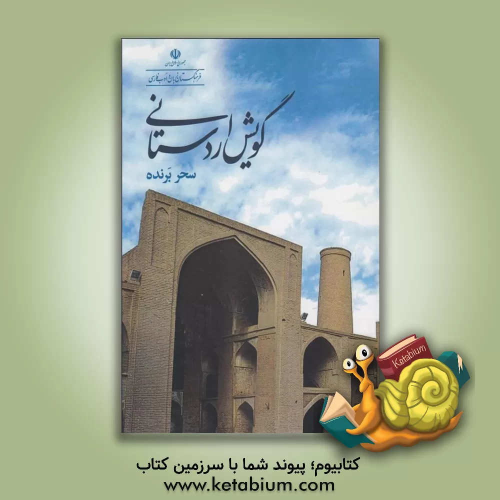 کتاب گویش اردستانی |اثر سحر برنده