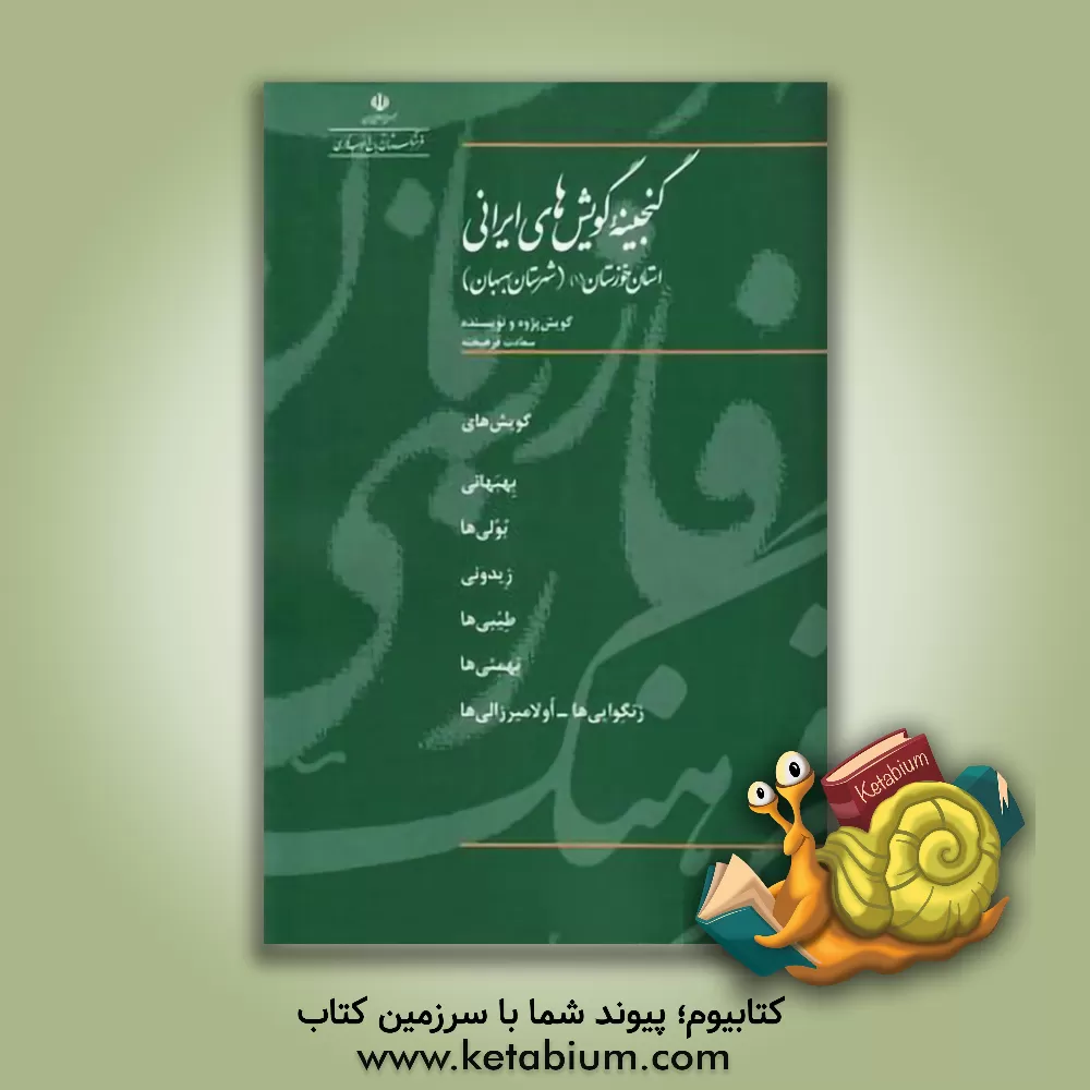کتاب گنجینه گویش های ایرانی: استان خوزستان (1) (شهرستان بهبهان) ... |اثر سعادت فرهیخته