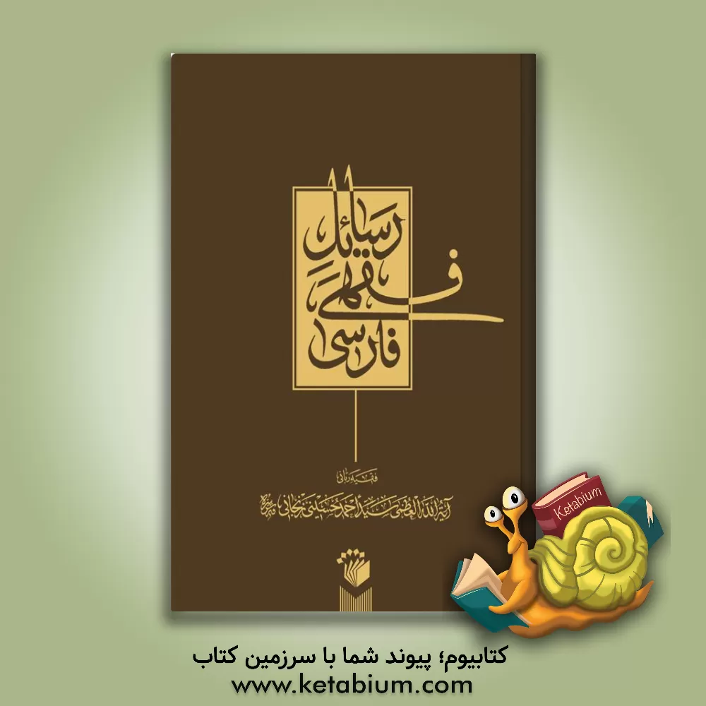 کتاب رسائل فقهی فارسی اثر سیداحمد زنجانی