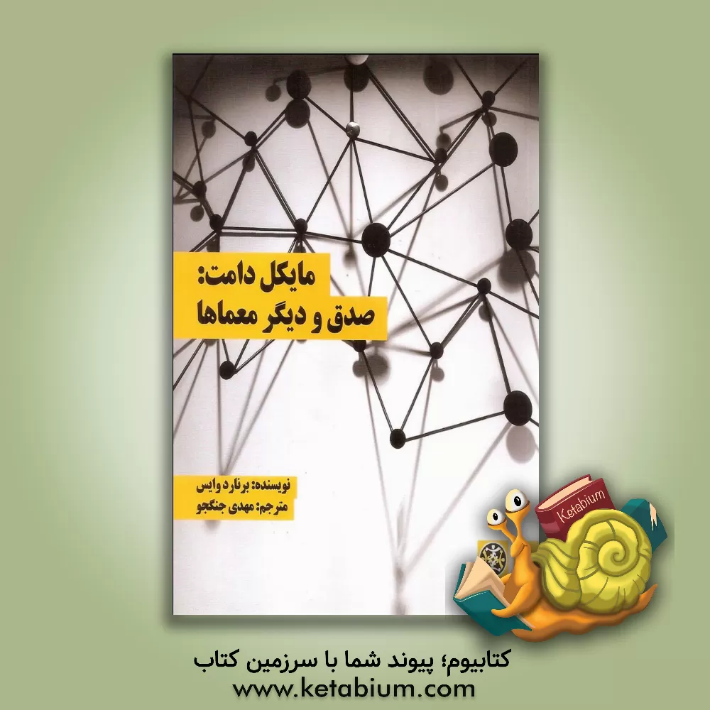 کتاب مایکل دامت: صدق و دیگر معماها اثر برنارد وایس