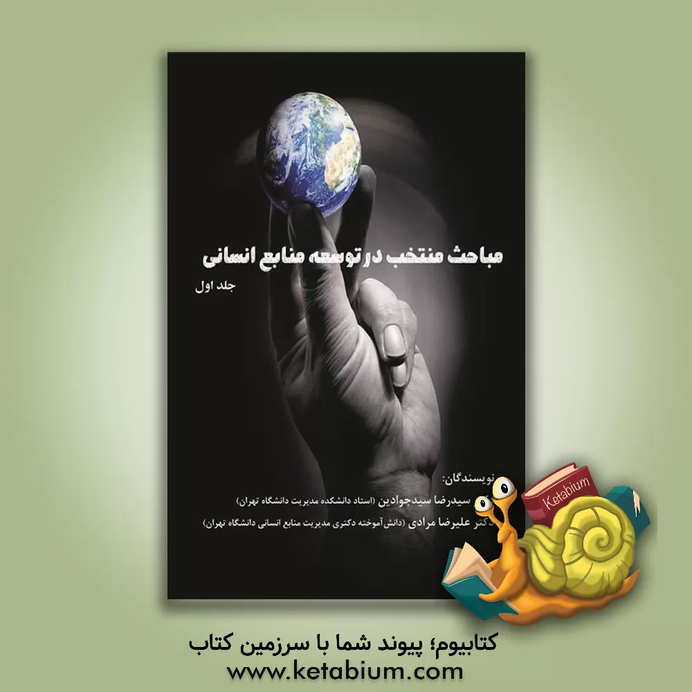 کتاب مباحث منتخب در توسعه منابع انسانی اثر سیدرضا سیدجوادین