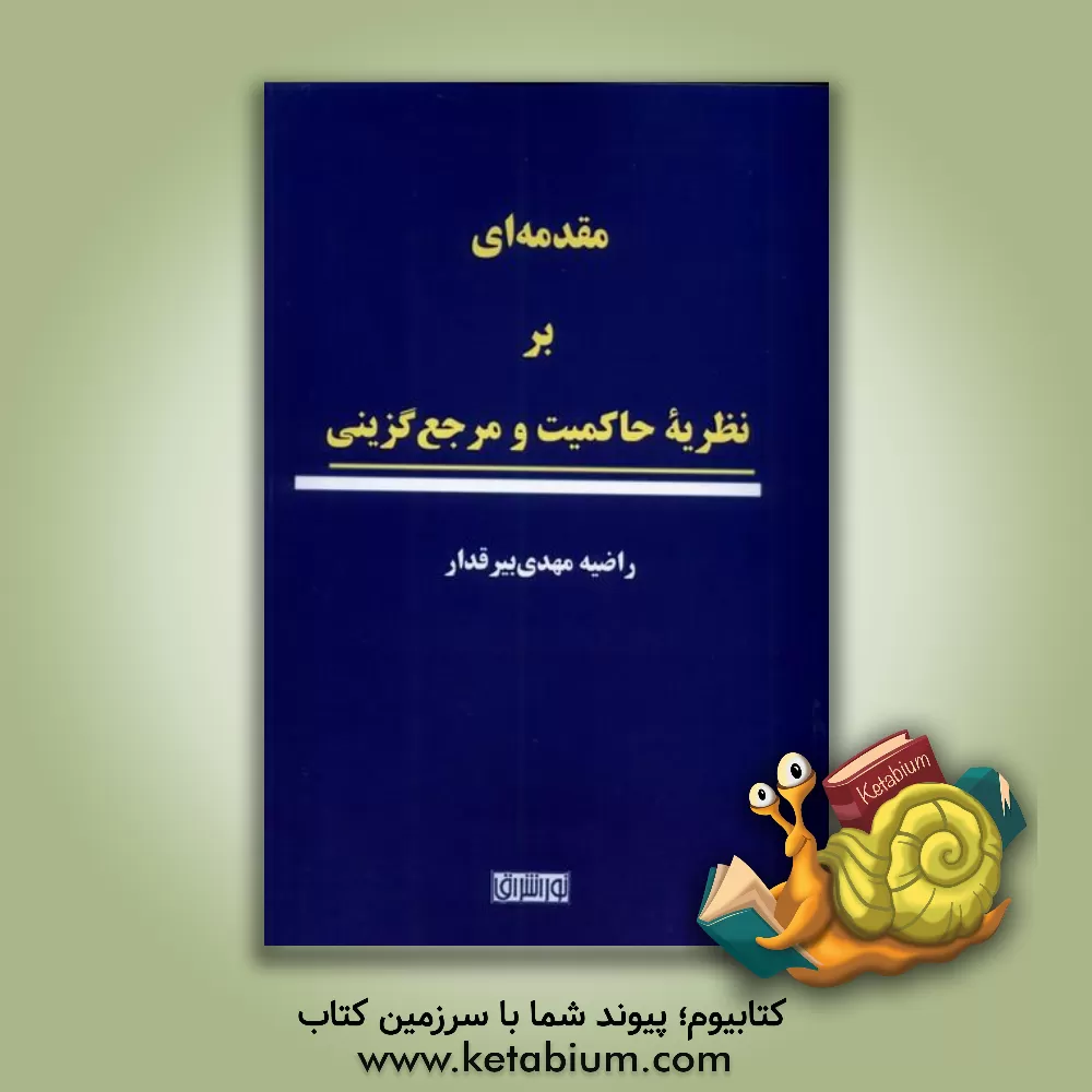 کتاب مقدمه ای بر نظریه حاکمیت و مرجع گزینی |اثر راضیه مهدی بیرقدار