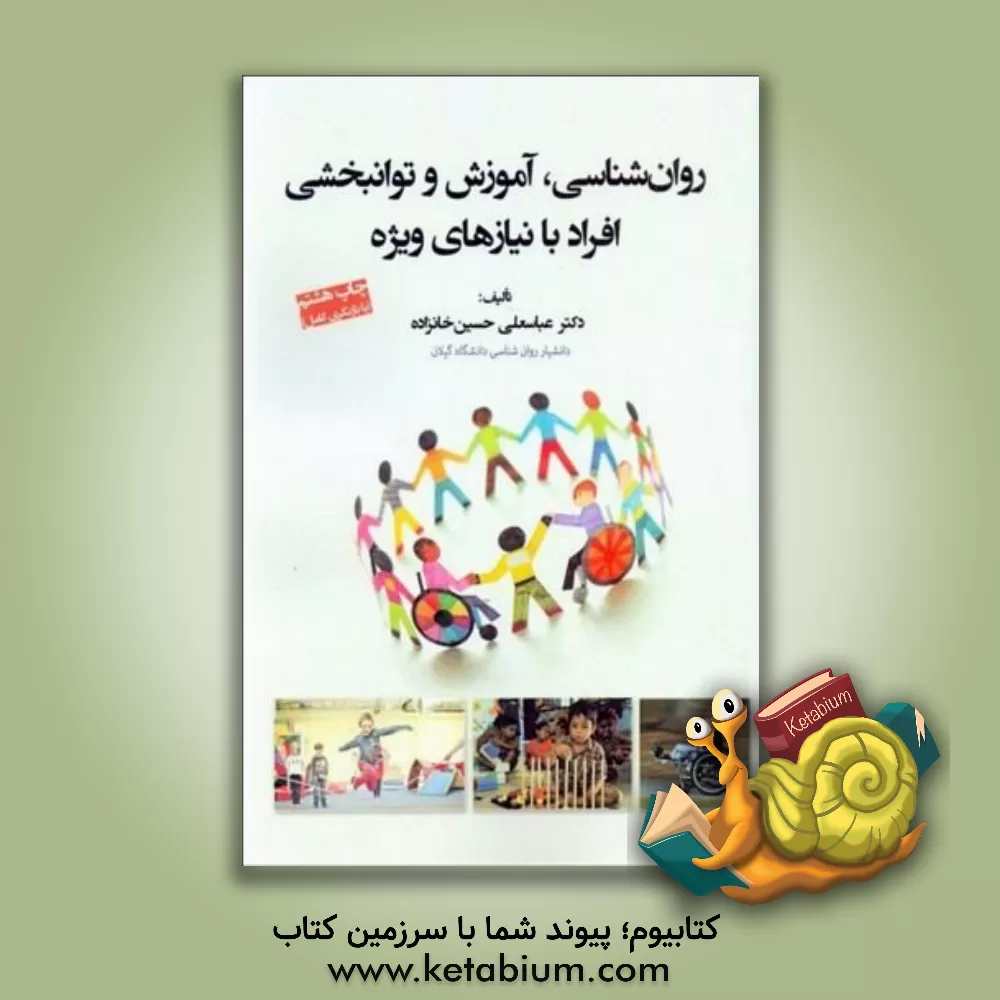 کتاب روان‌شناسی، آموزش و توانبخشی افراد با نیازهای ویژه (با بازنگری کامل) اثر عباسعلی حسین‌خانزاده‌فیروزجاه