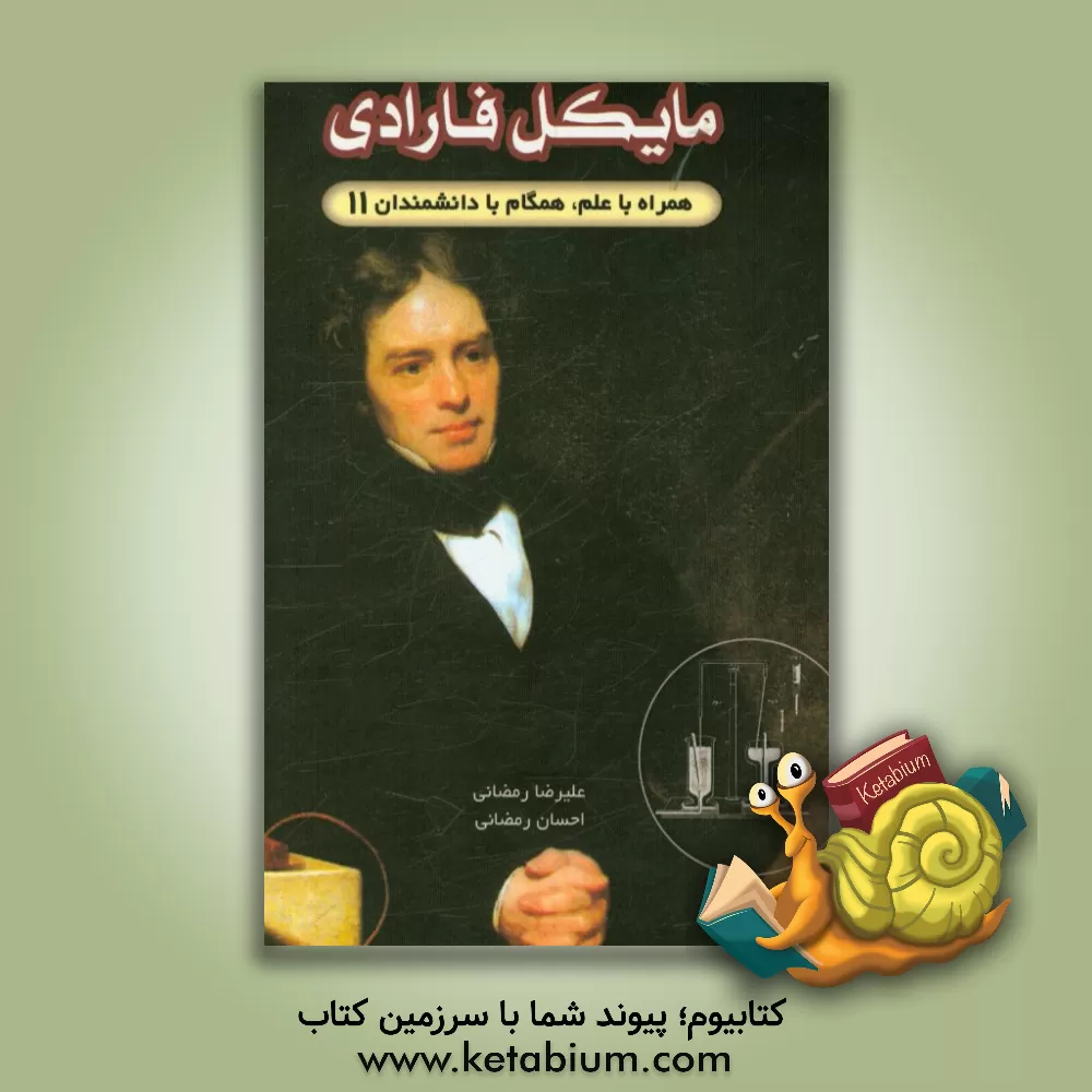 کتاب مایکل فارادی اثر احسان رمضانی