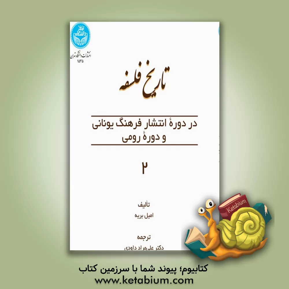 کتاب تاریخ فلسفه در دوره انتشار فرهنگ یونانی و دوره رومی |اثر امیل بریه