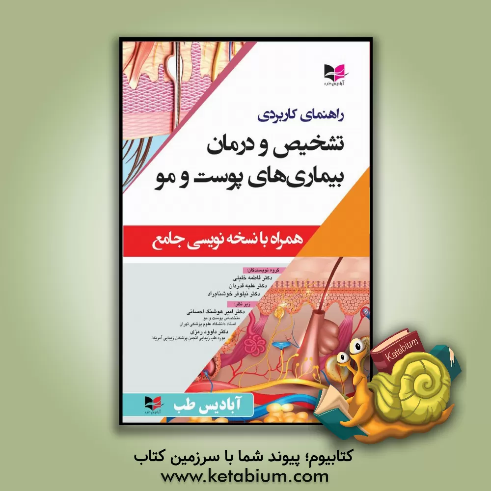 کتاب راهنمای کاربردی تشخیص و درمان بیماری‌های پوست و مو همراه با نسخه‌نویسی جامع اثر فاطمه خلیلی