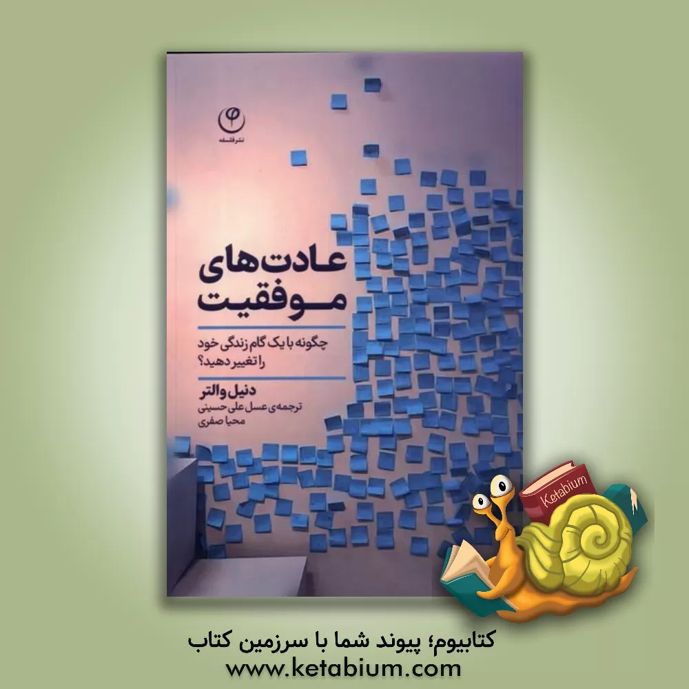 کتاب عادت‌های موفقیت: چگونه با یک گام زندگی خود را تغییر دهید اثر دانیل والتر