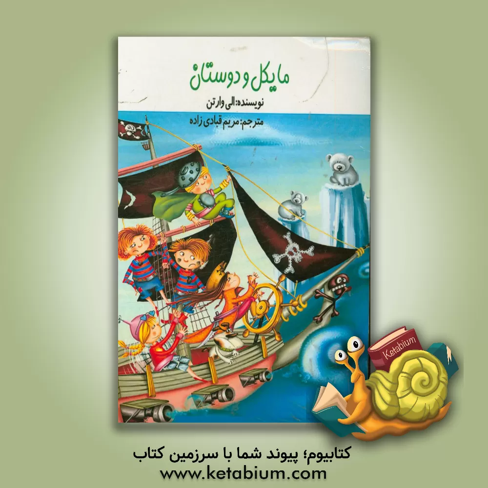 کتاب مایکل و دوستان اثر الی وارتون