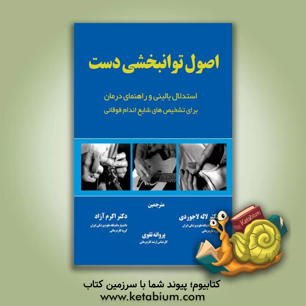 کتاب اصول توانبخشی دست: استدلال بالینی و راهنمای درمان برای تشخیص‌های شایع اندام فوقانی اثر سینتیا کوپر